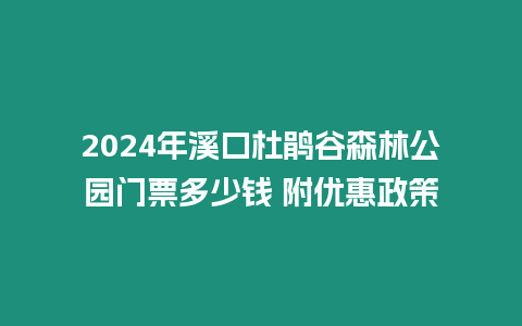 2024年溪口杜鵑谷森林公園門票多少錢 附優惠政策