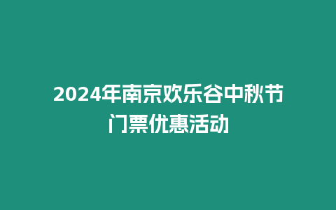 2024年南京歡樂谷中秋節(jié)門票優(yōu)惠活動