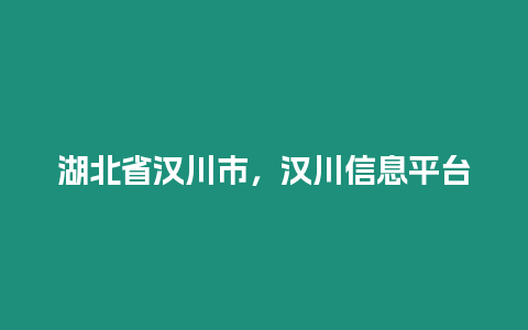 湖北省漢川市，漢川信息平臺