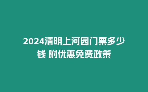 2024清明上河園門(mén)票多少錢(qián) 附優(yōu)惠免費(fèi)政策