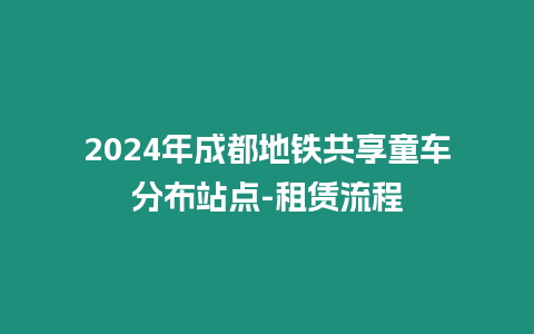 2024年成都地鐵共享童車分布站點-租賃流程