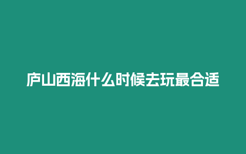 廬山西海什么時候去玩最合適