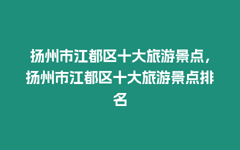 揚州市江都區十大旅游景點，揚州市江都區十大旅游景點排名