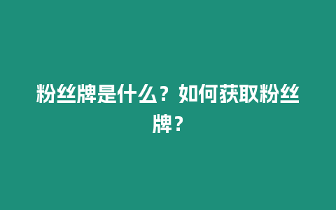 粉絲牌是什么？如何獲取粉絲牌？