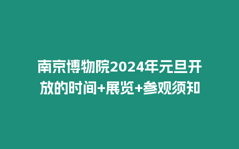 南京博物院2024年元旦開放的時間+展覽+參觀須知