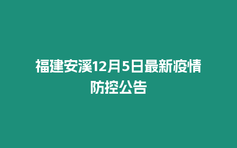 福建安溪12月5日最新疫情防控公告