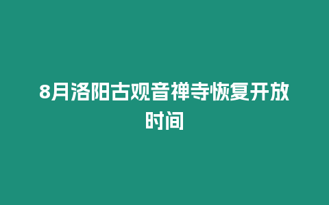 8月洛陽古觀音禪寺恢復開放時間