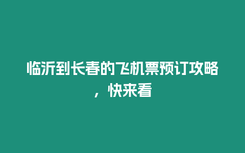 臨沂到長春的飛機票預訂攻略，快來看