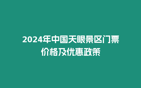 2024年中國天眼景區門票價格及優惠政策