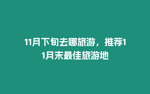 11月下旬去哪旅游，推薦11月末最佳旅游地