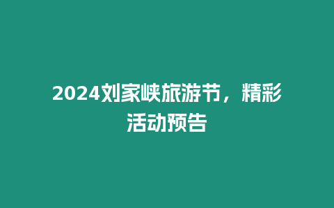 2024劉家峽旅游節(jié)，精彩活動(dòng)預(yù)告