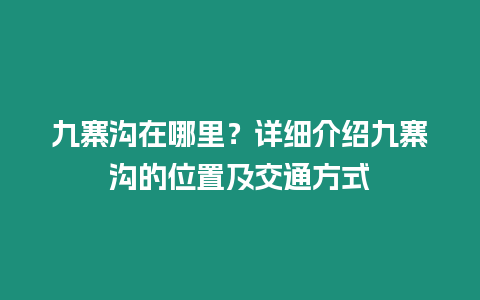 九寨溝在哪里？詳細介紹九寨溝的位置及交通方式