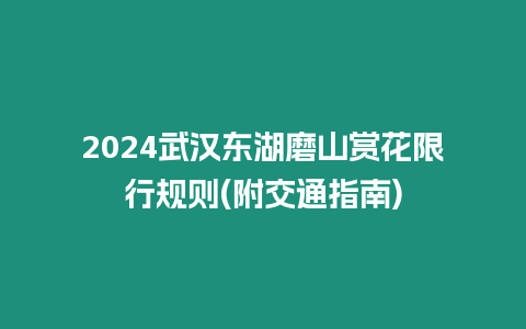 2024武漢東湖磨山賞花限行規(guī)則(附交通指南)