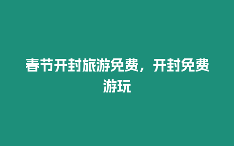 春節(jié)開封旅游免費，開封免費游玩