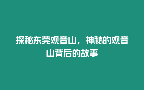 探秘東莞觀音山，神秘的觀音山背后的故事