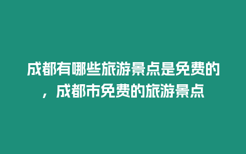 成都有哪些旅游景點是免費的，成都市免費的旅游景點