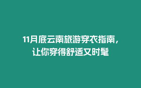 11月底云南旅游穿衣指南，讓你穿得舒適又時髦