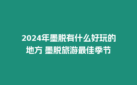 2024年墨脫有什么好玩的地方 墨脫旅游最佳季節