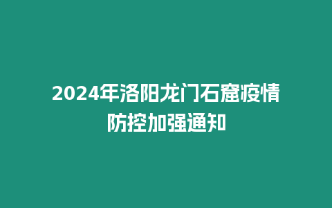 2024年洛陽龍門石窟疫情防控加強通知