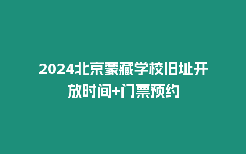 2024北京蒙藏學(xué)校舊址開放時間+門票預(yù)約