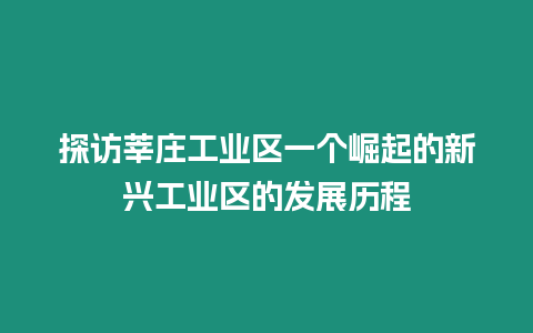 探訪莘莊工業區一個崛起的新興工業區的發展歷程