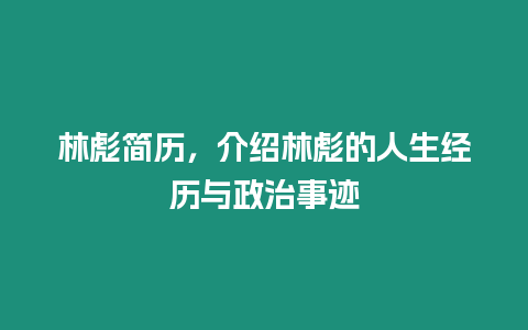 林彪簡歷，介紹林彪的人生經歷與政治事跡