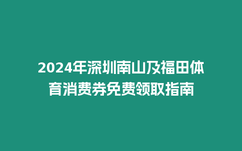 2024年深圳南山及福田體育消費券免費領取指南