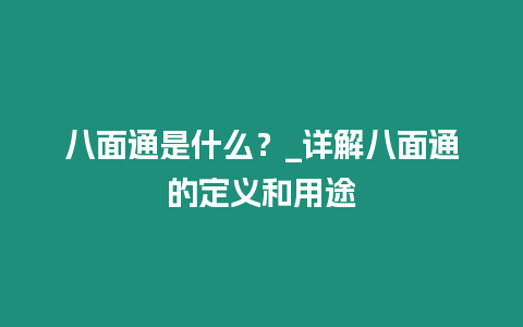 八面通是什么？_詳解八面通的定義和用途