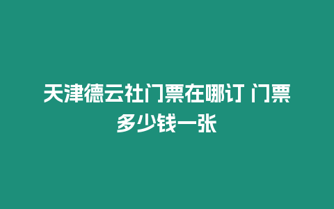 天津德云社門票在哪訂 門票多少錢一張