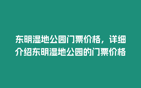 東明濕地公園門票價格，詳細介紹東明濕地公園的門票價格