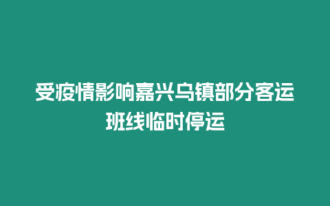 受疫情影響嘉興烏鎮部分客運班線臨時停運