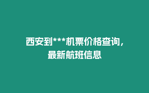 西安到***機票價格查詢，最新航班信息