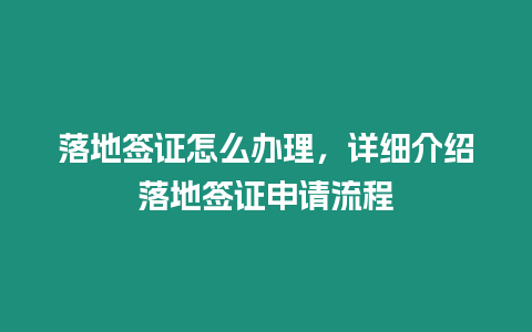 落地簽證怎么辦理，詳細介紹落地簽證申請流程