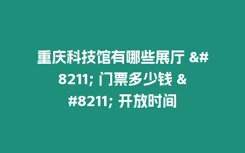 重慶科技館有哪些展廳 - 門票多少錢 - 開(kāi)放時(shí)間