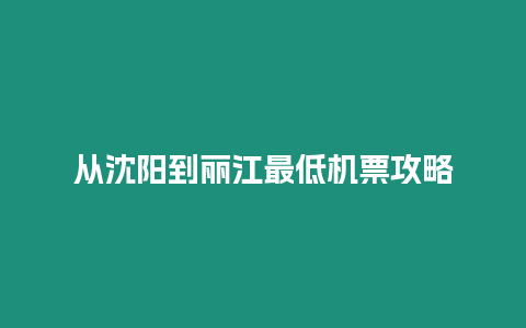 從沈陽到麗江最低機(jī)票攻略