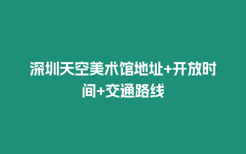 深圳天空美術館地址+開放時間+交通路線