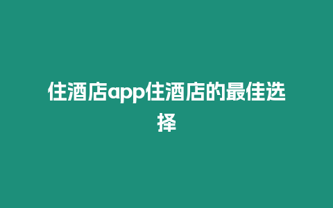 住酒店app住酒店的最佳選擇