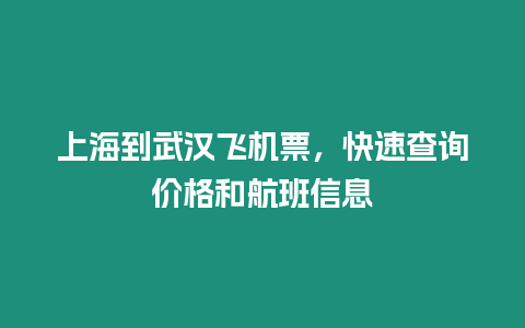 上海到武漢飛機票，快速查詢價格和航班信息