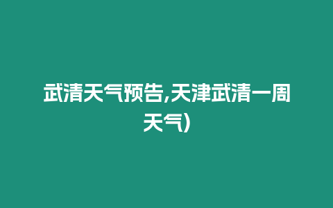 武清天氣預告,天津武清一周天氣)