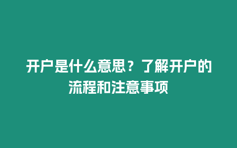 開戶是什么意思？了解開戶的流程和注意事項(xiàng)