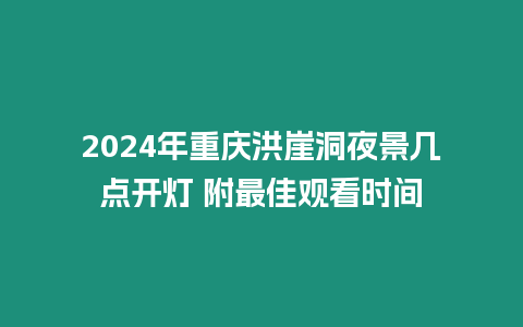 2024年重慶洪崖洞夜景幾點開燈 附最佳觀看時間