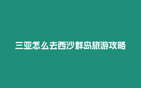 三亞怎么去西沙群島旅游攻略