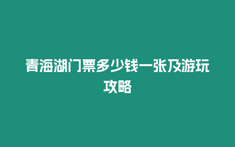 青海湖門票多少錢一張及游玩攻略