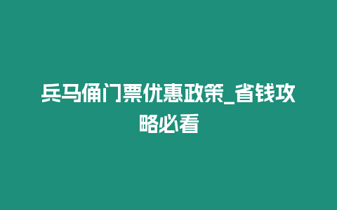 兵馬俑門票優(yōu)惠政策_省錢攻略必看