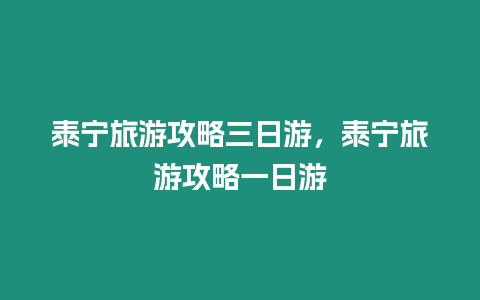 泰寧旅游攻略三日游，泰寧旅游攻略一日游