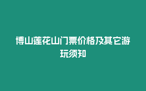 博山蓮花山門票價格及其它游玩須知