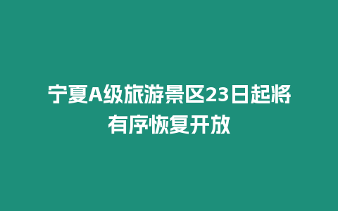 寧夏A級(jí)旅游景區(qū)23日起將有序恢復(fù)開放