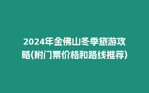 2024年金佛山冬季旅游攻略(附門票價格和路線推薦)