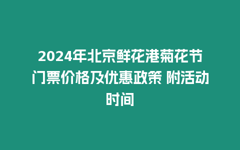 2024年北京鮮花港菊花節(jié)門票價(jià)格及優(yōu)惠政策 附活動(dòng)時(shí)間