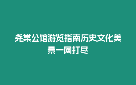 堯棠公館游覽指南歷史文化美景一網打盡